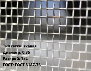 Сетка тканая тканая d=0.35 1хL ГОСТ: ГОСТ 3187-76